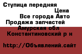 Ступица передняя Nissan Qashqai (J10) 2006-2014 › Цена ­ 2 000 - Все города Авто » Продажа запчастей   . Амурская обл.,Константиновский р-н